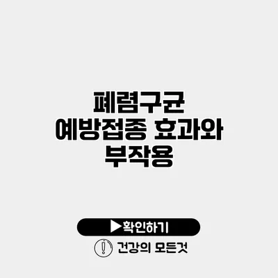 폐렴구균 예방접종 효과와 부작용