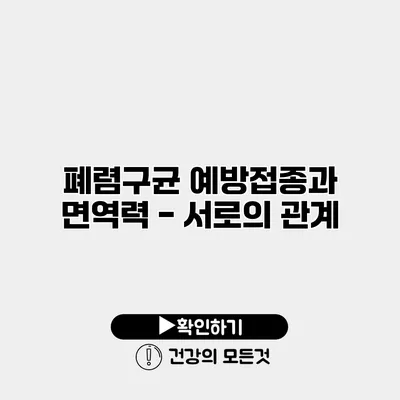 폐렴구균 예방접종과 면역력 - 서로의 관계