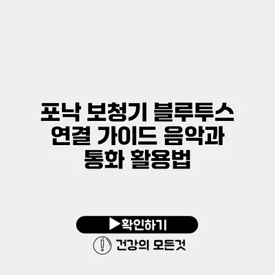 포낙 보청기 블루투스 연결 가이드 음악과 통화 활용법