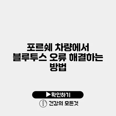 포르쉐 차량에서 블루투스 오류 해결하는 방법