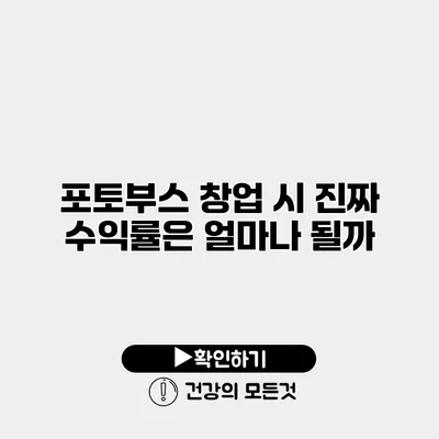 포토부스 창업 시 진짜 수익률은 얼마나 될까?