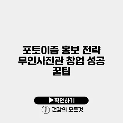 포토이즘 홍보 전략 무인사진관 창업 성공 꿀팁