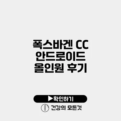 폭스바겐 CC 안드로이드 올인원 후기