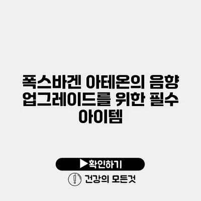 폭스바겐 아테온의 음향 업그레이드를 위한 필수 아이템