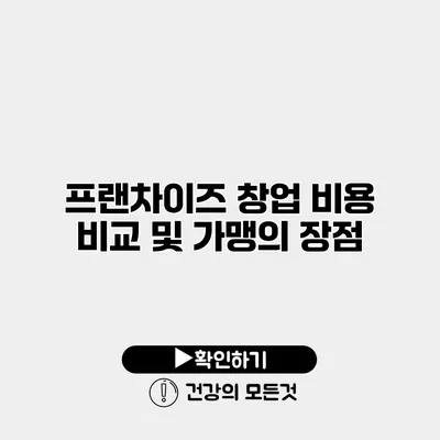 프랜차이즈 창업 비용 비교 및 가맹의 장점