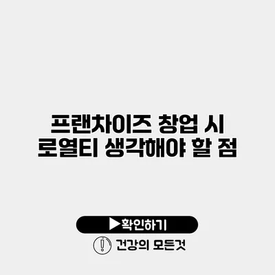 프랜차이즈 창업 시 로열티 생각해야 할 점