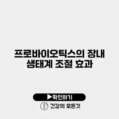 프로바이오틱스의 장내 생태계 조절 효과
