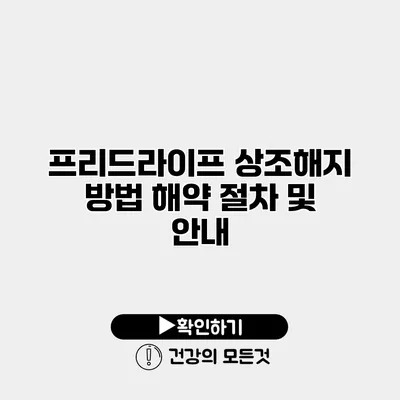 프리드라이프 상조해지 방법 해약 절차 및 안내
