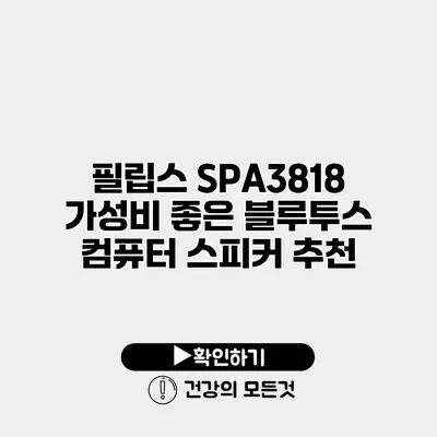 필립스 SPA3818 가성비 좋은 블루투스 컴퓨터 스피커 추천