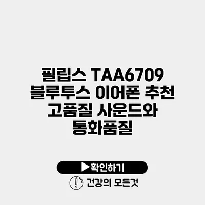 필립스 TAA6709 블루투스 이어폰 추천 고품질 사운드와 통화품질