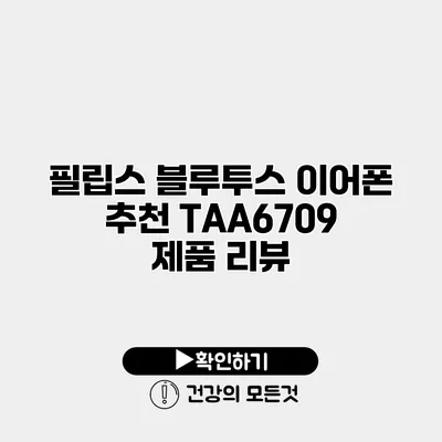 필립스 블루투스 이어폰 추천 TAA6709 제품 리뷰