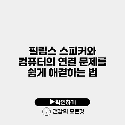 필립스 스피커와 컴퓨터의 연결 문제를 쉽게 해결하는 법