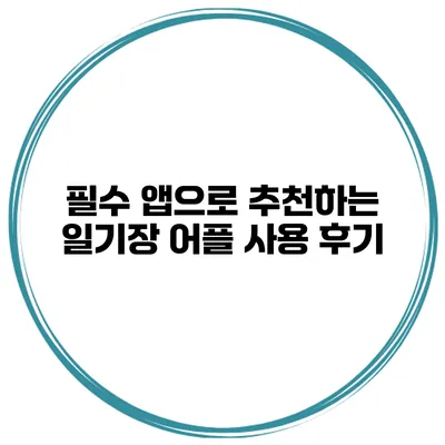 필수 앱으로 추천하는 일기장 어플 사용 후기
