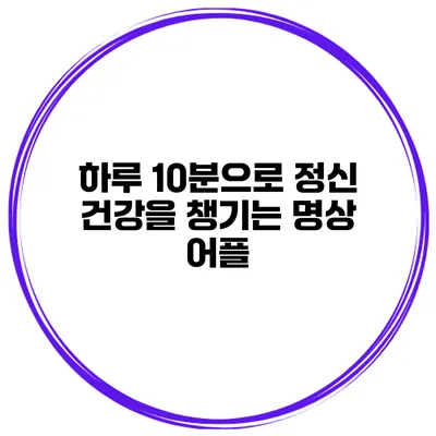 하루 10분으로 정신 건강을 챙기는 명상 어플
