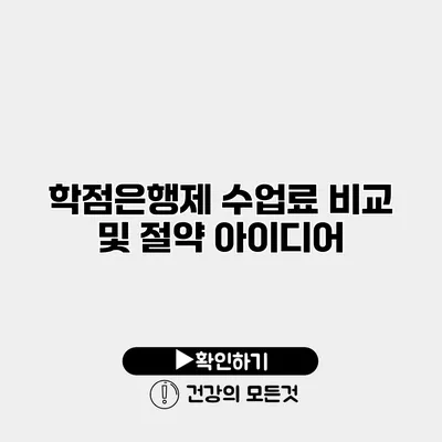 학점은행제 수업료 비교 및 절약 아이디어