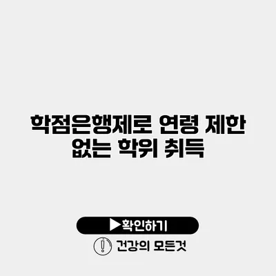 학점은행제로 연령 제한 없는 학위 취득