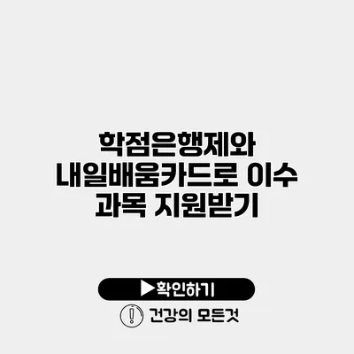 학점은행제와 내일배움카드로 이수 과목 지원받기