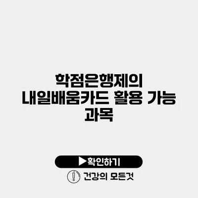 학점은행제의 내일배움카드 활용 가능 과목