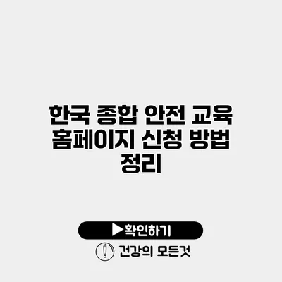 한국 종합 안전 교육 홈페이지 신청 방법 정리
