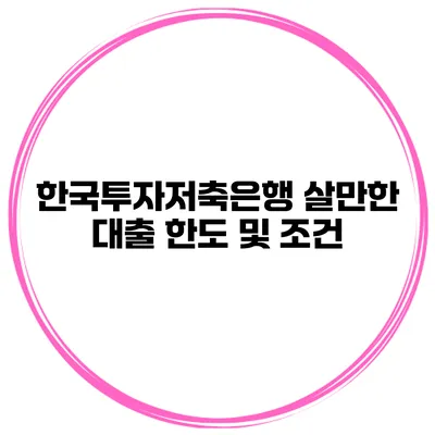 한국투자저축은행 살만한 대출 한도 및 조건