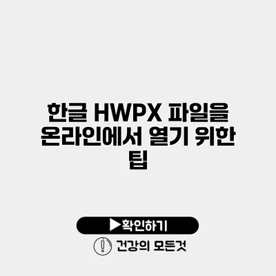 한글 HWPX 파일을 온라인에서 열기 위한 팁