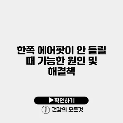 한쪽 에어팟이 안 들릴 때 가능한 원인 및 해결책