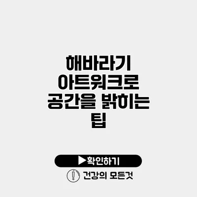 해바라기 아트워크로 공간을 밝히는 팁