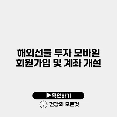 해외선물 투자 모바일 회원가입 및 계좌 개설