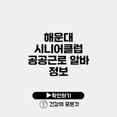 해운대 시니어클럽 공공근로 알바 정보