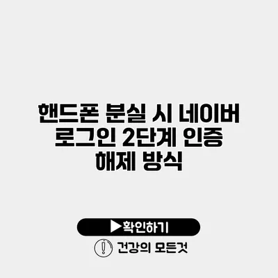 핸드폰 분실 시 네이버 로그인 2단계 인증 해제 방식