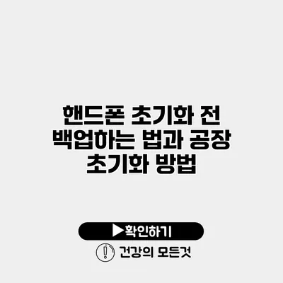 핸드폰 초기화 전 백업하는 법과 공장 초기화 방법