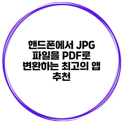 핸드폰에서 JPG 파일을 PDF로 변환하는 최고의 앱 추천