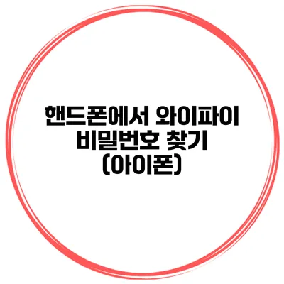 핸드폰에서 와이파이 비밀번호 찾기 (아이폰)