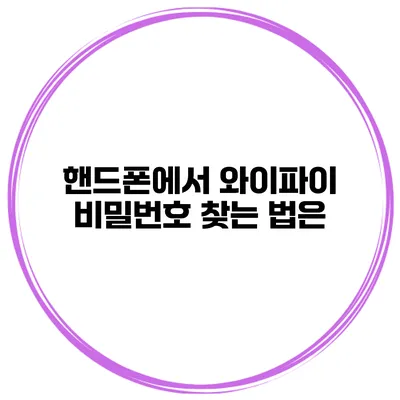 핸드폰에서 와이파이 비밀번호 찾는 법은?