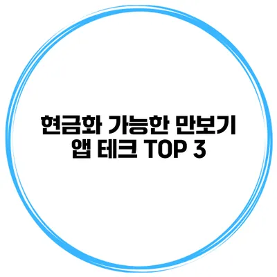 현금화 가능한 만보기 앱 테크 TOP 3