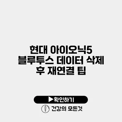 현대 아이오닉5 블루투스 데이터 삭제 후 재연결 팁