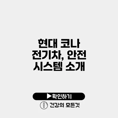 현대 코나 전기차, 안전 시스템 소개