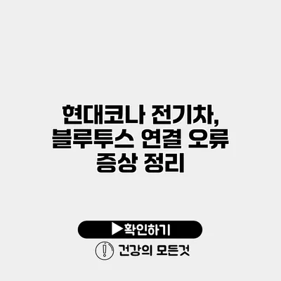 현대코나 전기차, 블루투스 연결 오류 증상 정리