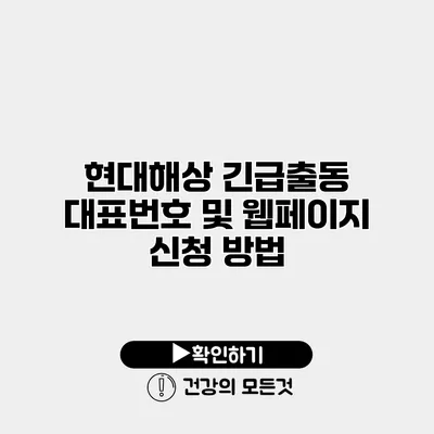 현대해상 긴급출동 대표번호 및 웹페이지 신청 방법