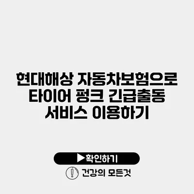 현대해상 자동차보험으로 타이어 펑크 긴급출동 서비스 이용하기