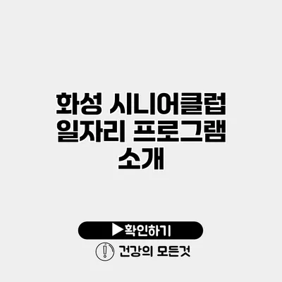 화성 시니어클럽 일자리 프로그램 소개