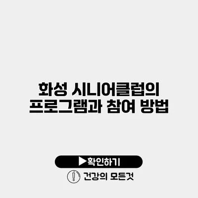 화성 시니어클럽의 프로그램과 참여 방법