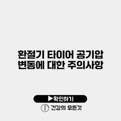 환절기 타이어 공기압 변동에 대한 주의사항