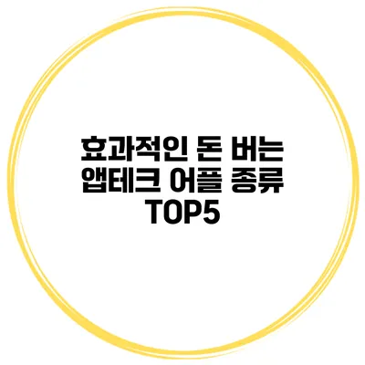 효과적인 돈 버는 앱테크 어플 종류 TOP5