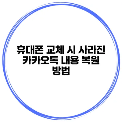 휴대폰 교체 시 사라진 카카오톡 내용 복원 방법