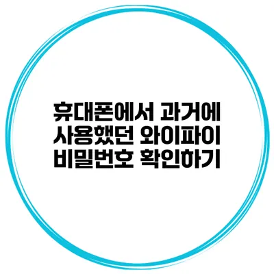 휴대폰에서 과거에 사용했던 와이파이 비밀번호 확인하기
