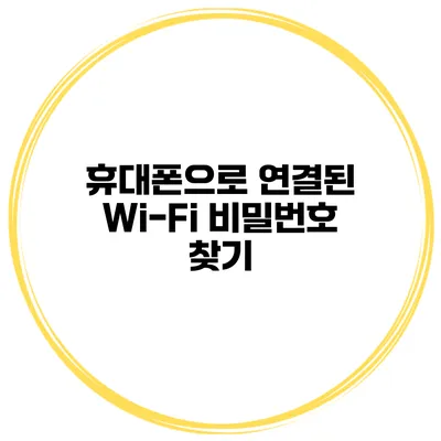 휴대폰으로 연결된 Wi-Fi 비밀번호 찾기