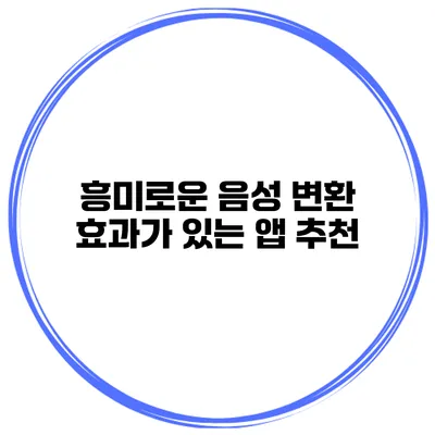 흥미로운 음성 변환 효과가 있는 앱 추천